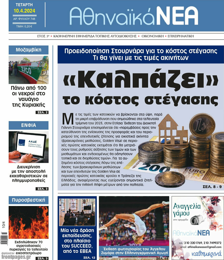 Αθηναϊκά Νέα