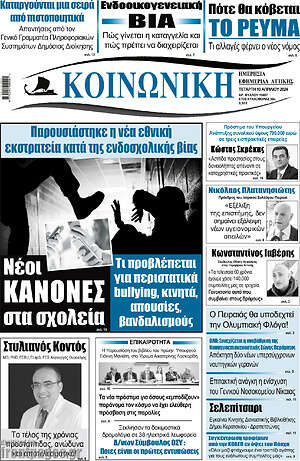 Πρωτοσέλιδο Κοινωνική