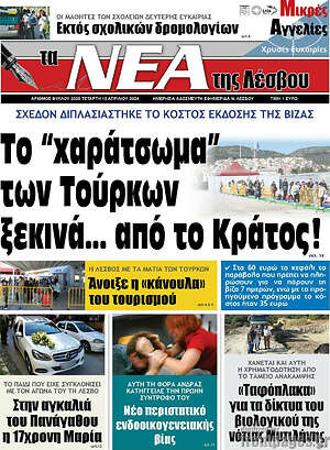 Πρωτοσέλιδο Νέα της Λέσβου