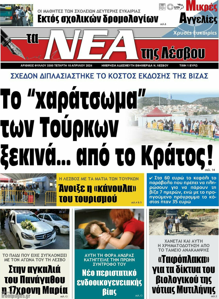 Νέα της Λέσβου