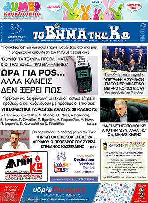Πρωτοσέλιδο Βήμα της Κω