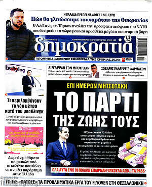 Πρωτοσέλιδο εφημερίδας Δημοκρατία - protoselida