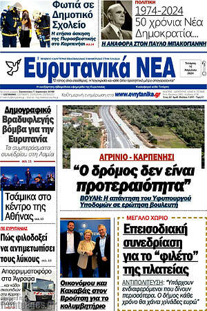 Πρωτοσέλιδο Ευρυτανικά Νέα