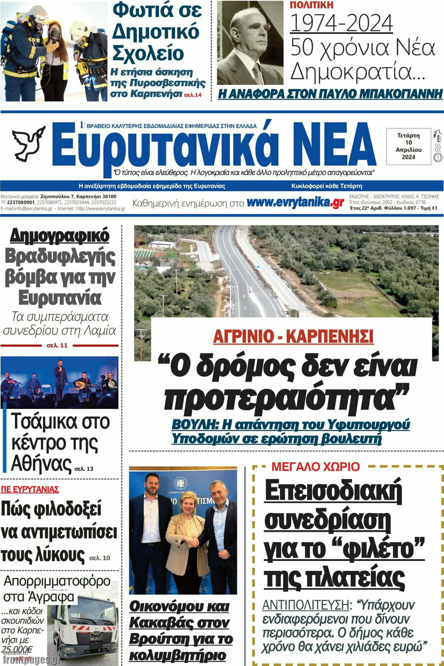 Ευρυτανικά Νέα