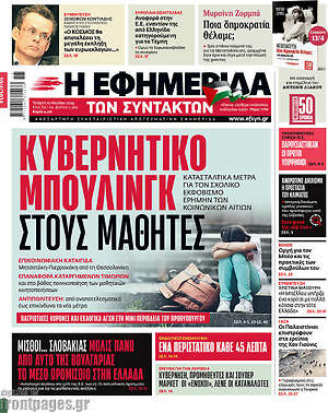 Η εφημερίδα των συντακτών: Κυβερνητικό μπούλινγκ στους μαθητές