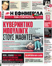 /Η εφημερίδα των συντακτών
