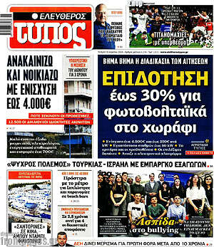 Ελεύθερος Τύπος: Επιδότηση έως 30% για φωτοβολταϊκά στο χωράφι