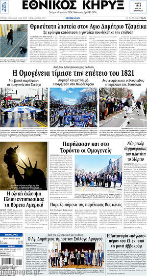 Πρωτοσέλιδο Εθνικός Κήρυξ