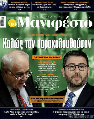 Πρωτοσέλιδο εφημερίδας Manifesto - protoselida