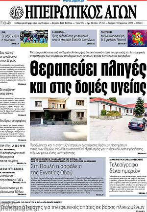 Πρωτοσέλιδο Ηπειρωτικός Αγών