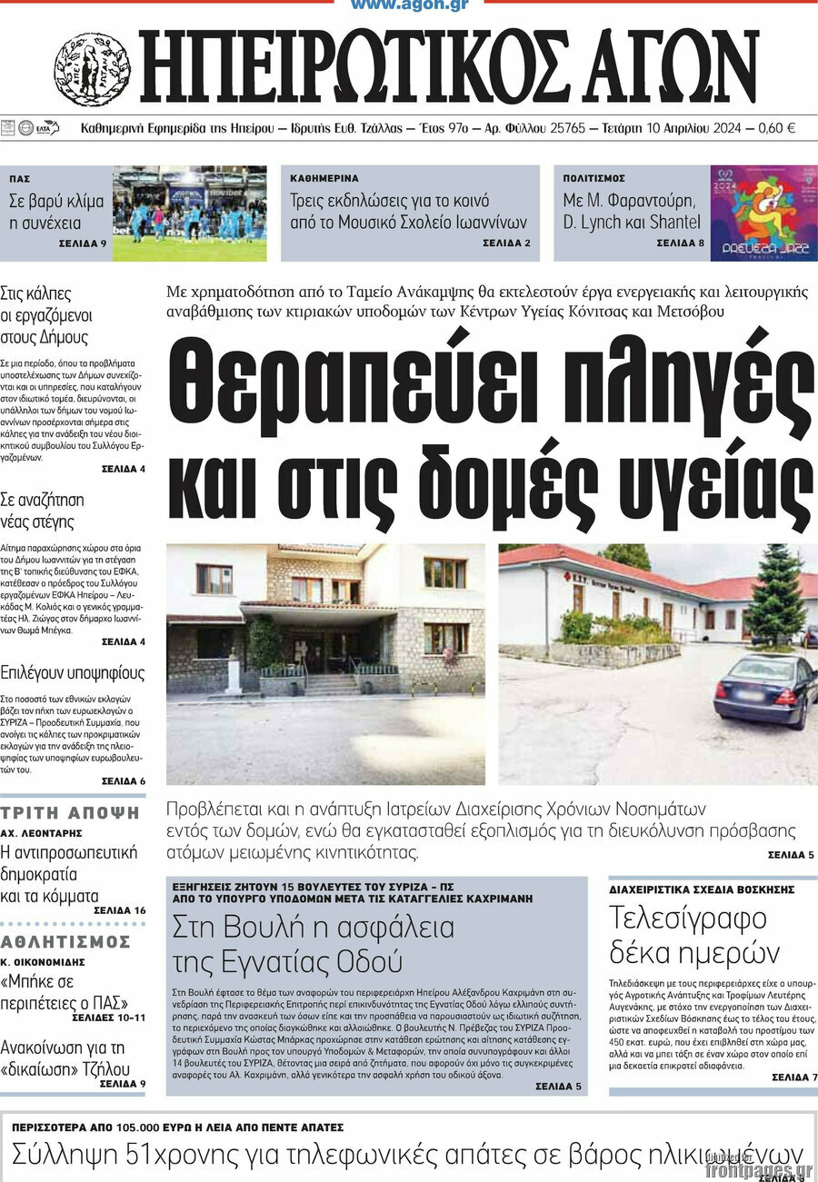 Ηπειρωτικός Αγών
