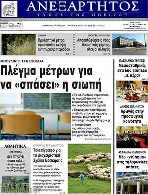 Πρωτοσέλιδο Ανεξάρτητος