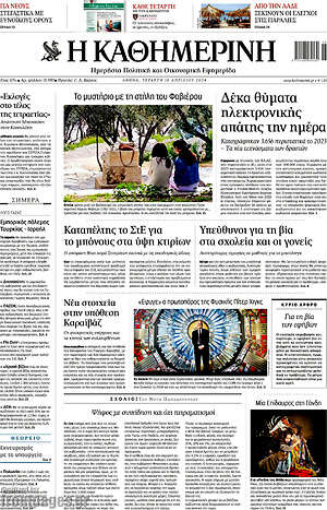 Η Καθημερινή: Δέκα θύματα ηλεκτρονικής απάτης τη μέρα