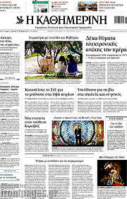 /Η Καθημερινή