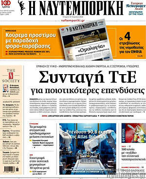 Η Ναυτεμπορική: Συνταγή ΤτΕ για ποιοτικότερες επενδύσεις