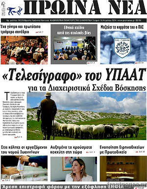 Πρωτοσέλιδο Πρωινά νέα