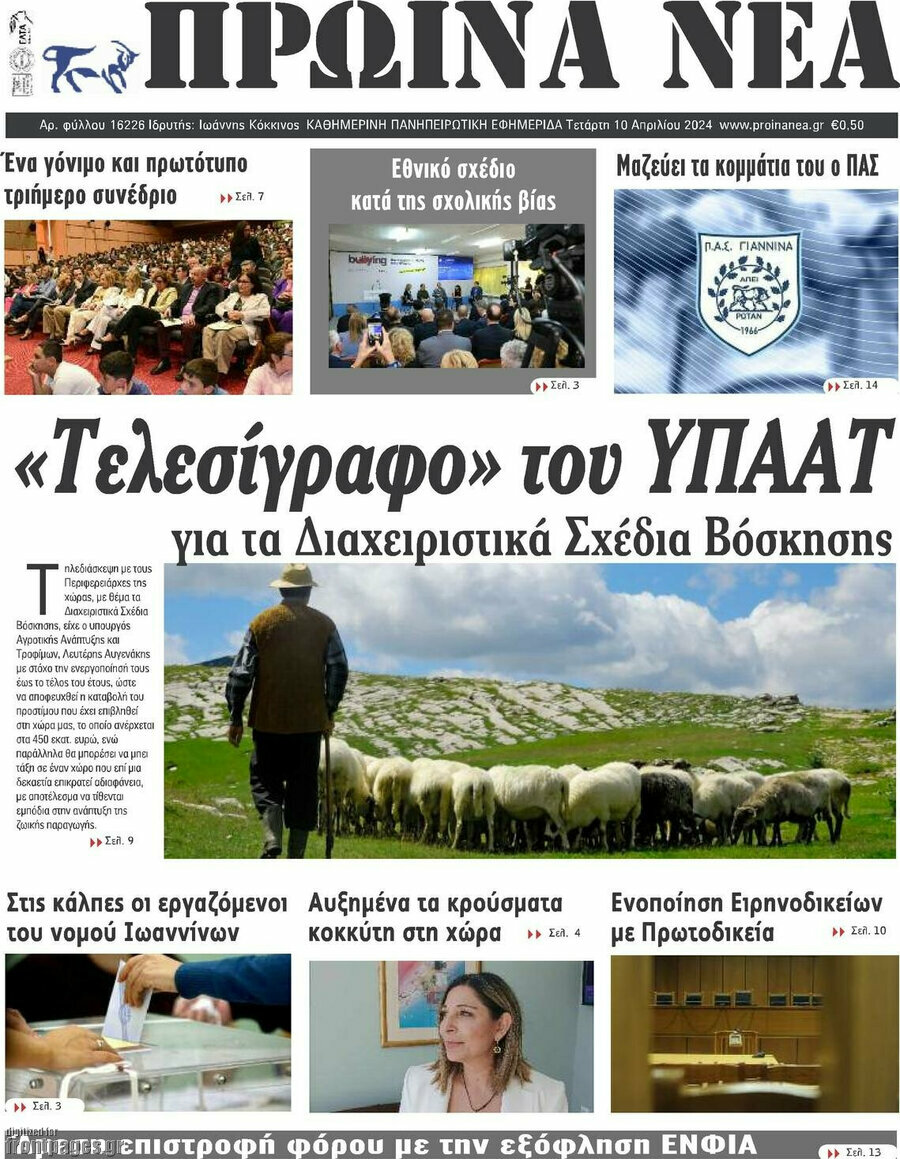 Πρωινά νέα