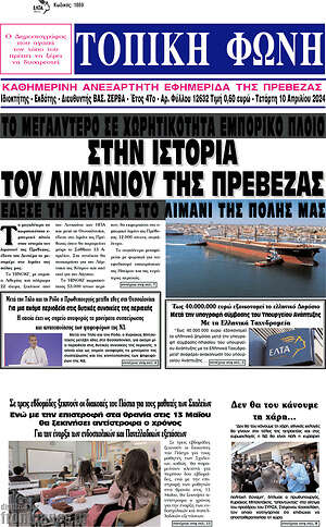 Πρωτοσέλιδο Τοπική Φωνή
