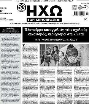 Πρωτοσέλιδο Ηχώ των Δημοπρασιών