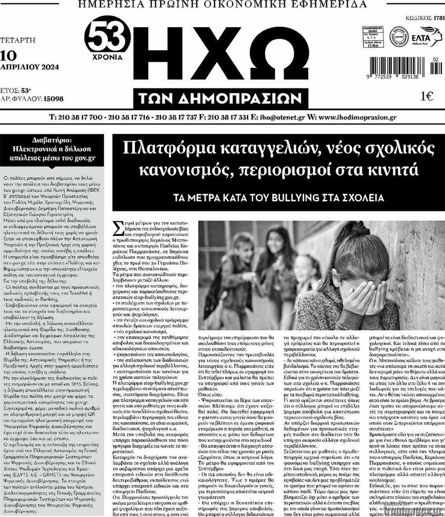Ηχώ των Δημοπρασιών