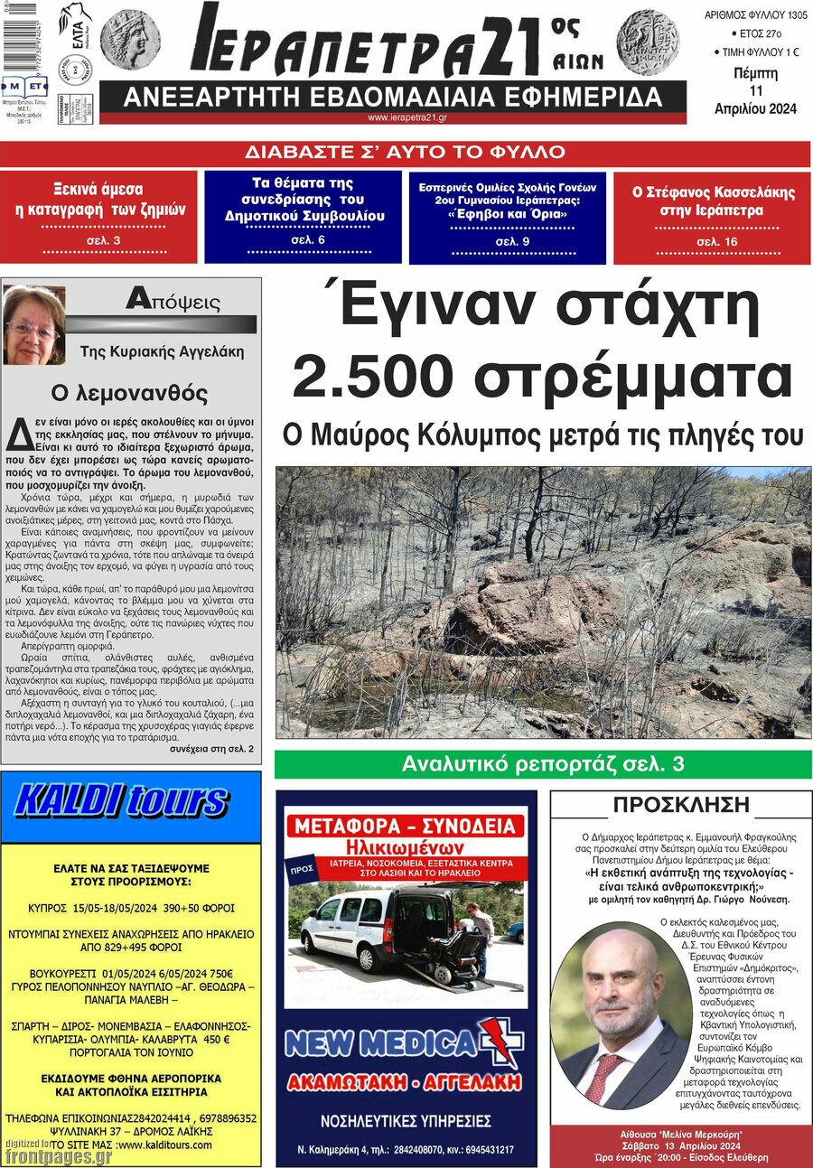 Ιεράπετρα 21ος Αιών