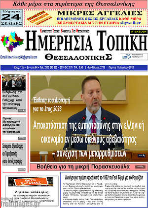 Πρωτοσέλιδο Ημερήσια Τοπική