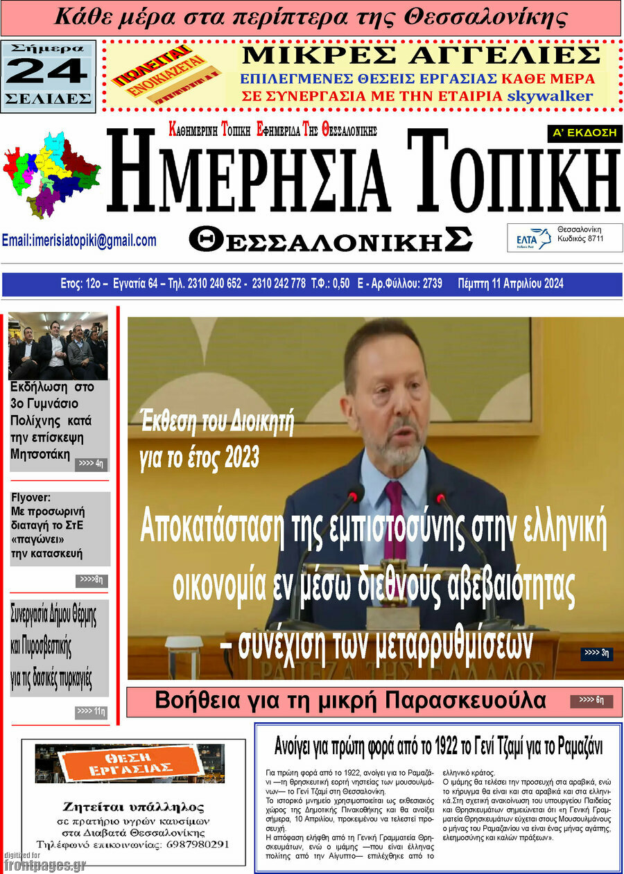 Ημερήσια Τοπική