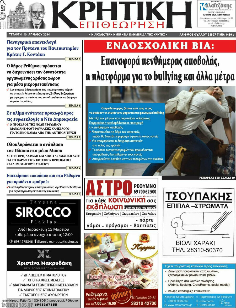 Κρητική Επιθεώρηση