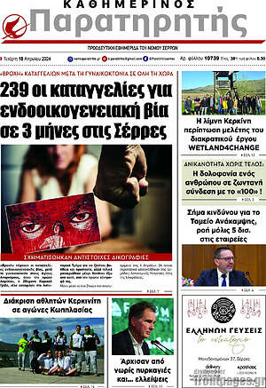 Πρωτοσέλιδο Παρατηρητής