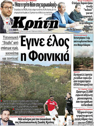 Πρωτοσέλιδο Νέα Κρήτη