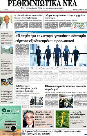 Πρωτοσέλιδο Ρεθεμνιώτικα Νέα