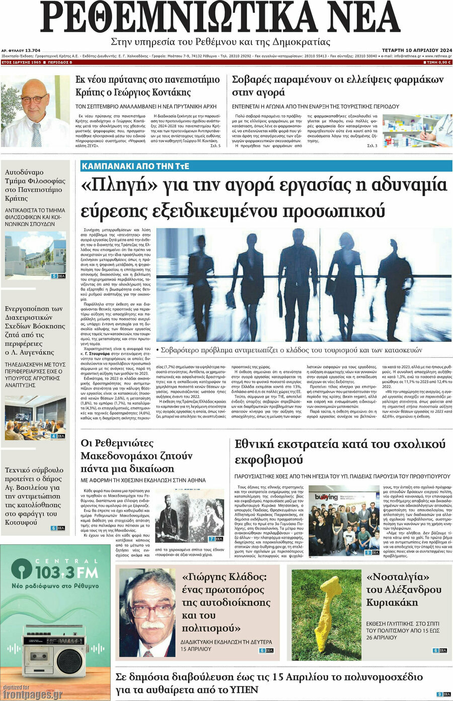 Ρεθεμνιώτικα Νέα