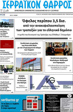 Πρωτοσέλιδο Σερραϊκόν Θάρρος