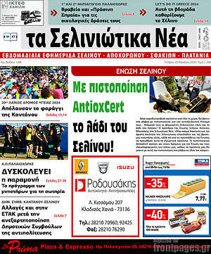 Πρωτοσέλιδο Τα Σελινιώτικα Νέα
