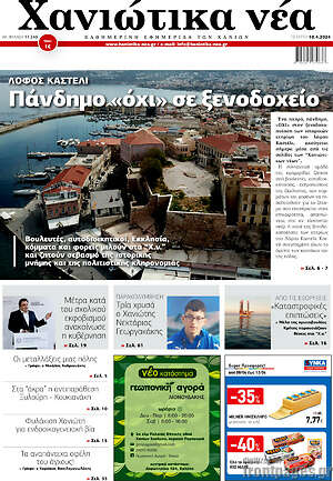 Πρωτοσέλιδο Χανιώτικα Νέα