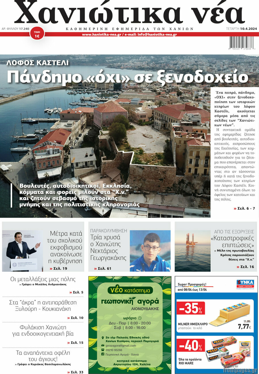 Χανιώτικα Νέα