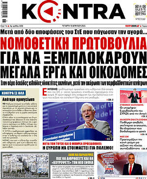 Kontra News: Νομοθετική πρωτοβουλία για να ξεμπλοκάρουν μεγάλα έργα και οικοδομες