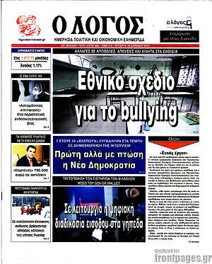 Πρωτοσέλιδο εφημερίδας Ο Λόγος - protoselida