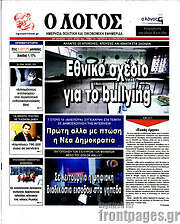 /Ο Λόγος