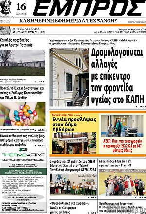 Πρωτοσέλιδο Εμπρός