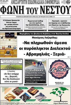Πρωτοσέλιδο Φωνή του Νέστου