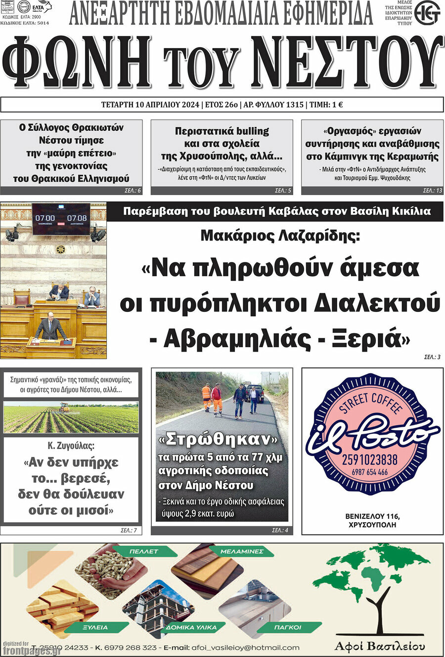 Φωνή του Νέστου
