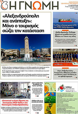 Πρωτοσέλιδο Η Γνώμη