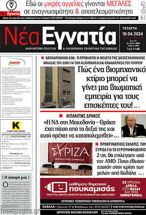 Πρωτοσέλιδο Νέα Εγνατία