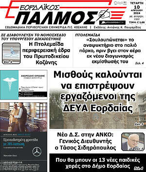 Πρωτοσέλιδο Εορδαϊκός Παλμός