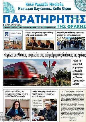 Πρωτοσέλιδο Παρατηρητής