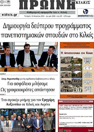 Πρωτοσέλιδο Πρωινή του Κιλκίς