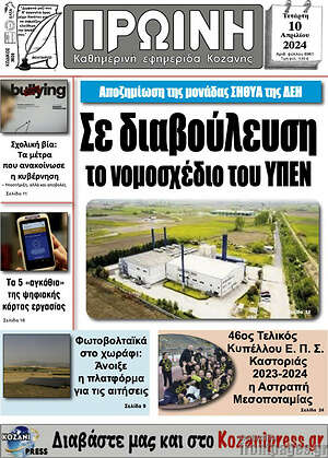 Πρωτοσέλιδο Πρωινή Κοζάνης