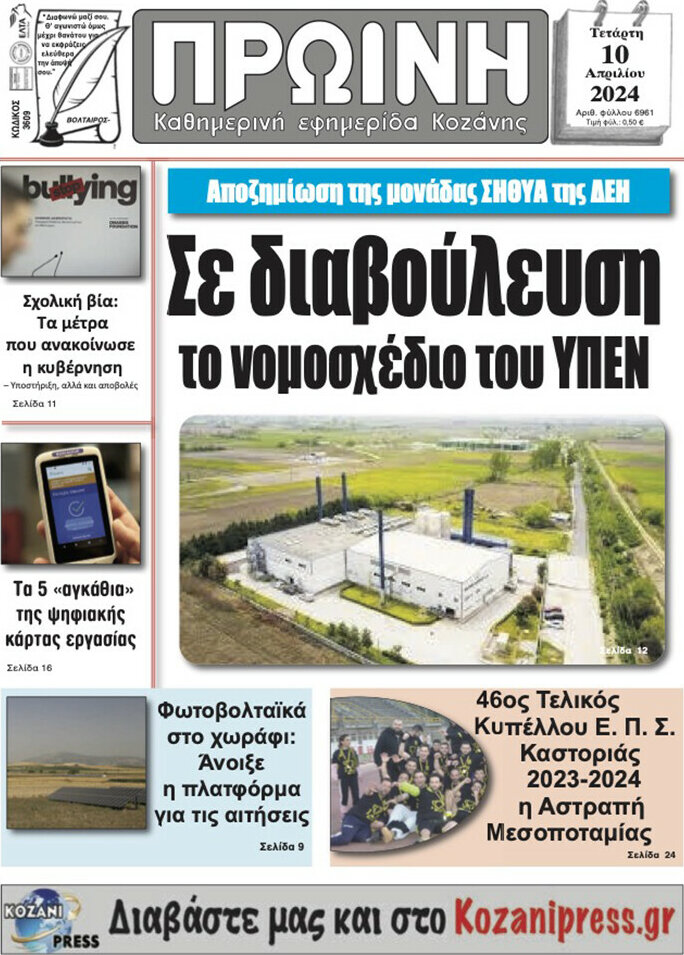 Πρωινή Κοζάνης