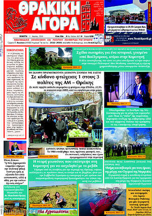 Πρωτοσέλιδο Θρακική Αγορά
